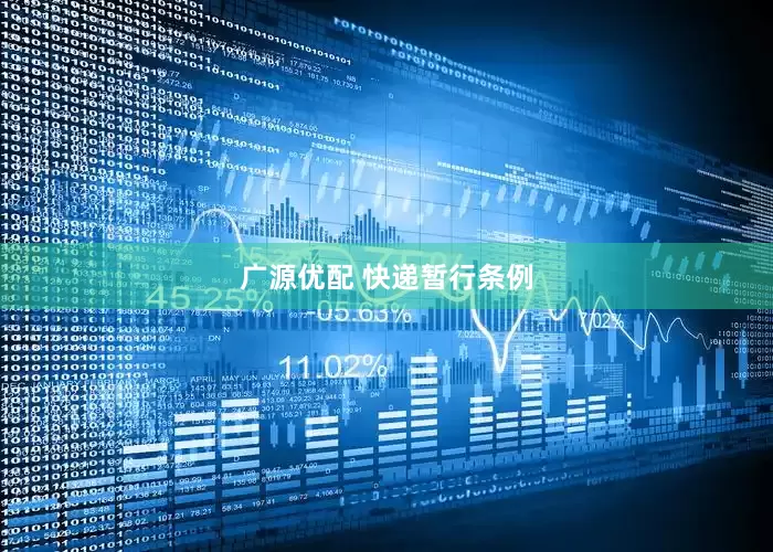 广源优配 快递暂行条例