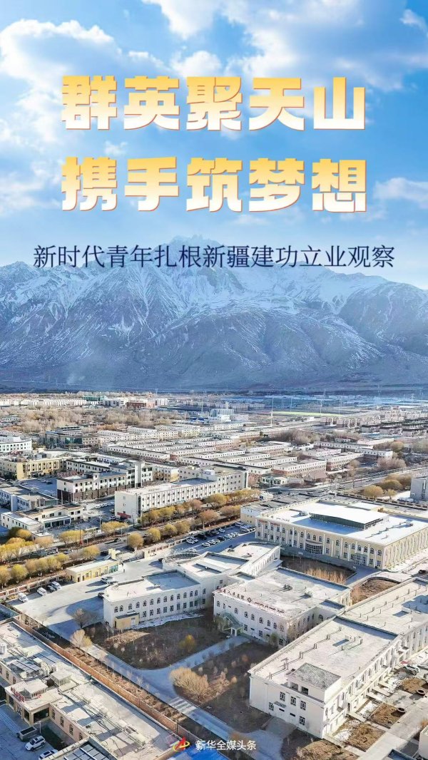 天载配资  群英聚天山  携手筑梦想——新时代青年扎根新疆建功立业观察