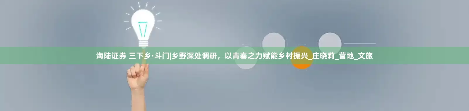 海陆证券 三下乡·斗门|乡野深处调研，以青春之力赋能乡村振兴_庄晓莉_营地_文旅