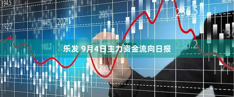乐发 9月4日主力资金流向日报