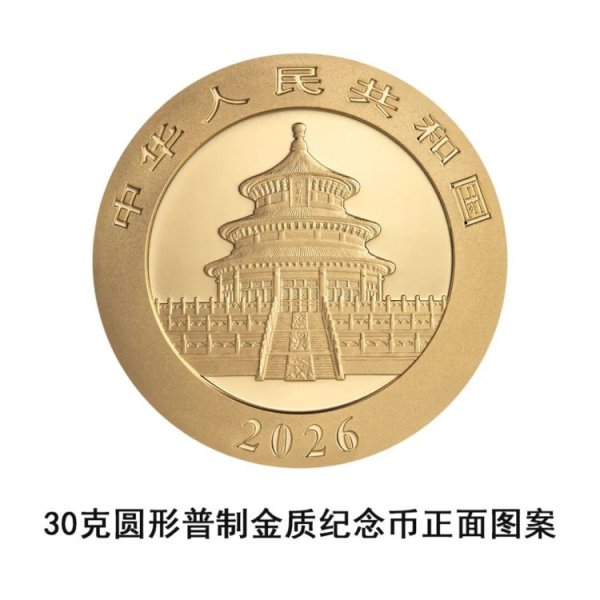 容新策略 一睹为快！央行将发行2026版熊猫贵金属纪念币一套