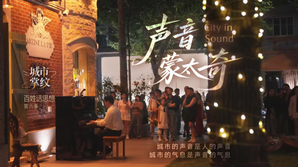 汇盈策略  百姓话思想｜声音蒙太奇